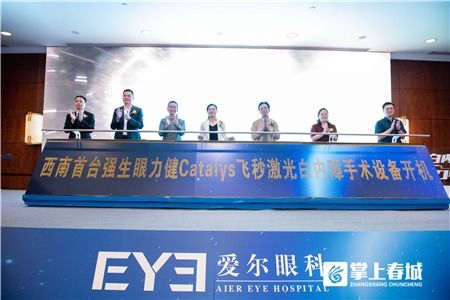 catalys白力士 飛秒激光白內(nèi)障手術(shù)設(shè)備亮相昆明愛(ài)爾眼科