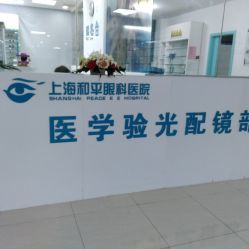 【和平眼科醫(yī)院】電話_地址_價格_營業(yè)時間_曲陽地區(qū)眼科醫(yī)院團購 - 上海醫(yī)療健康
